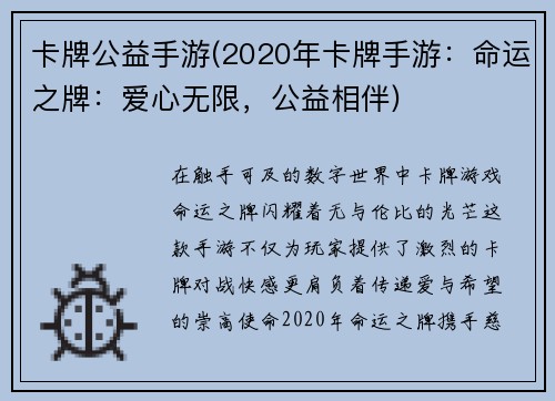 卡牌公益手游(2020年卡牌手游：命运之牌：爱心无限，公益相伴)