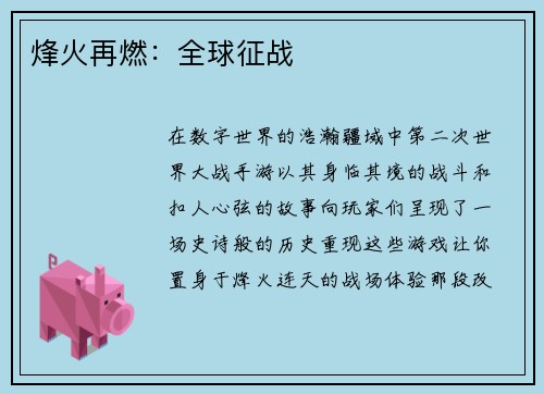 烽火再燃：全球征战