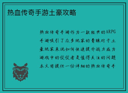 热血传奇手游土豪攻略