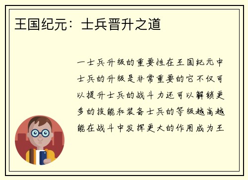 王国纪元：士兵晋升之道