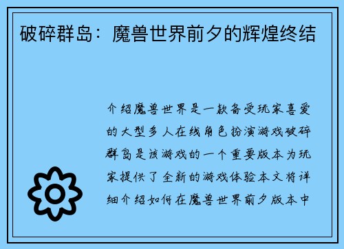 破碎群岛：魔兽世界前夕的辉煌终结