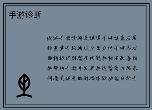 手游诊断
