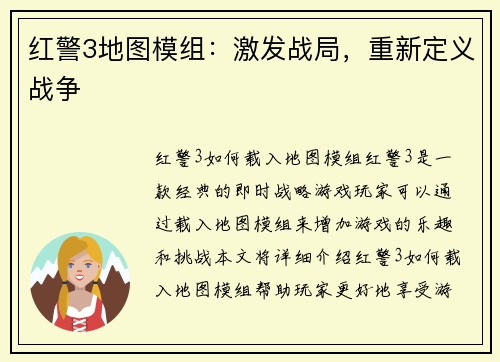 红警3地图模组：激发战局，重新定义战争