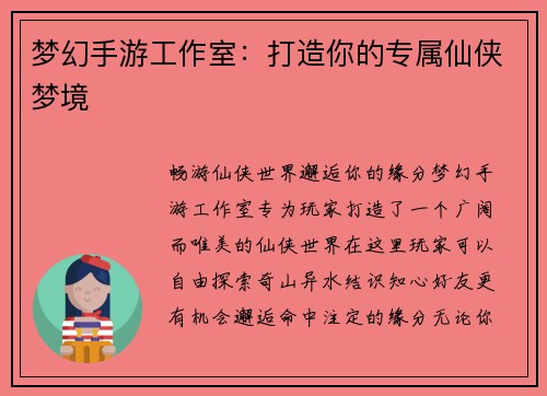 梦幻手游工作室：打造你的专属仙侠梦境