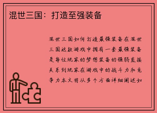 混世三国：打造至强装备