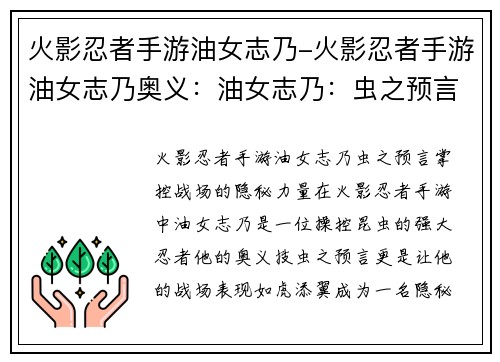 火影忍者手游油女志乃-火影忍者手游油女志乃奥义：油女志乃：虫之预言，掌控战场的隐秘力量