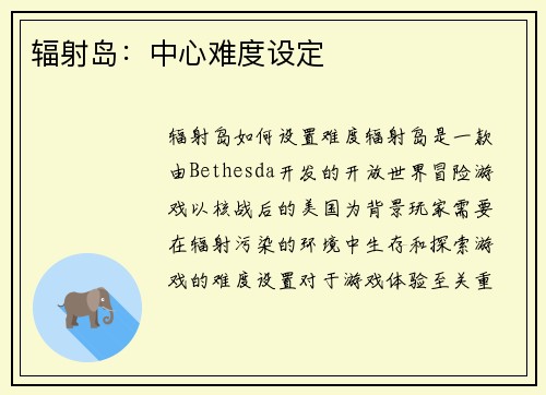 辐射岛：中心难度设定