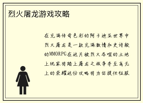 烈火屠龙游戏攻略