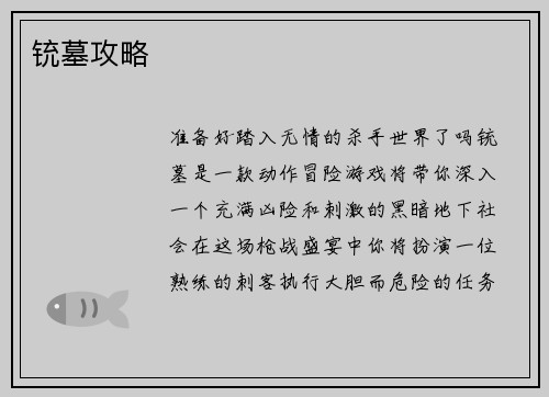 铳墓攻略