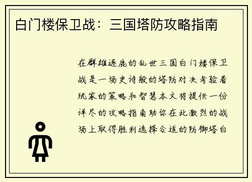白门楼保卫战：三国塔防攻略指南