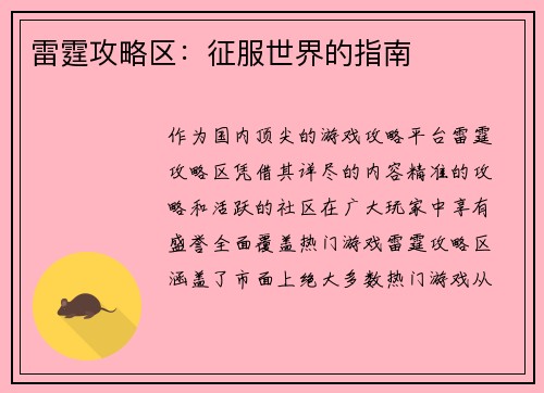雷霆攻略区：征服世界的指南