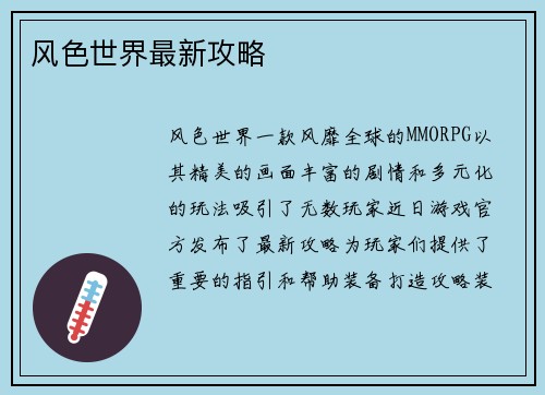 风色世界最新攻略