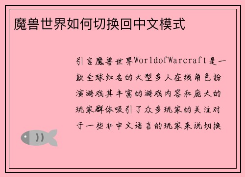 魔兽世界如何切换回中文模式