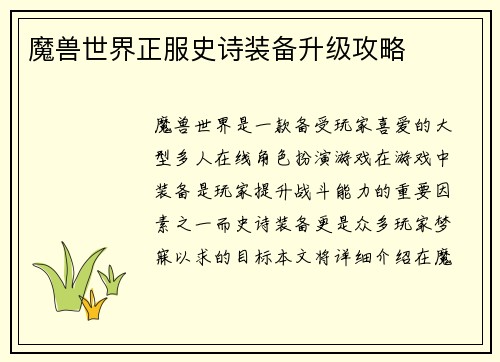 魔兽世界正服史诗装备升级攻略