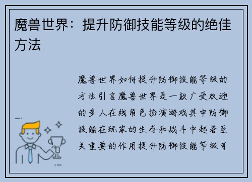 魔兽世界：提升防御技能等级的绝佳方法