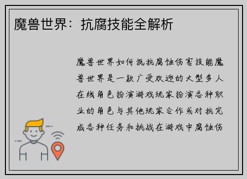 魔兽世界：抗腐技能全解析