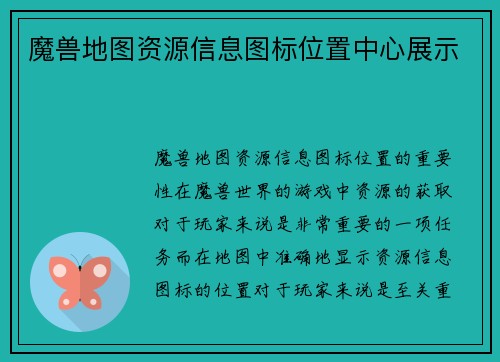魔兽地图资源信息图标位置中心展示