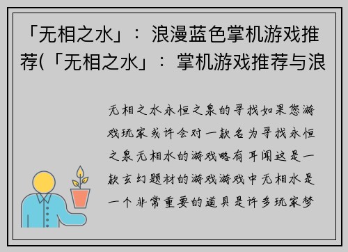 「无相之水」：浪漫蓝色掌机游戏推荐(「无相之水」：掌机游戏推荐与浪漫蓝色并存)