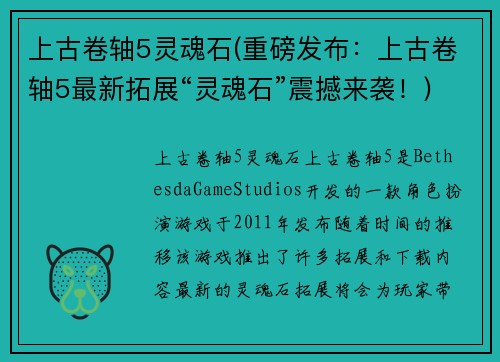 上古卷轴5灵魂石(重磅发布：上古卷轴5最新拓展“灵魂石”震撼来袭！)