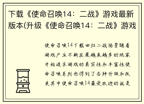 下载《使命召唤14：二战》游戏最新版本(升级《使命召唤14：二战》游戏体验)