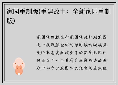 家园重制版(重建故土：全新家园重制版)