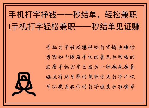 手机打字挣钱——秒结单，轻松兼职(手机打字轻松兼职——秒结单见证赚钱实力！)